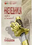 Дарья Плещеева - Наследница трех клинков
