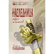 Постер книги Наследница трех клинков