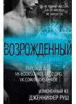 Дженнифер Руш - Возрожденный (ЛП)