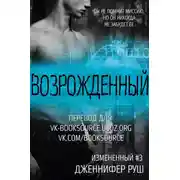 Постер книги Возрожденный (ЛП)