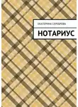 Екатерина Сереброва - Нотариус