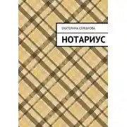 Постер книги Нотариус
