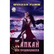 Постер книги Капкан для провинциалки