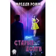 Постер книги Старые долги
