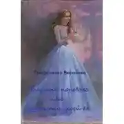 Постер книги Золушка поневоле или туфельки моей ба