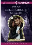 Барб Хэн - Мексиканские страсти