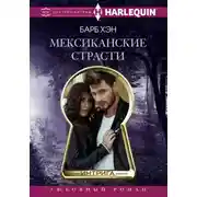 Постер книги Мексиканские страсти