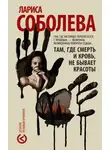 Лариса Соболева - Там, где смерть и кровь, не бывает красоты