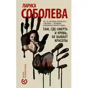 Постер книги Там, где смерть и кровь, не бывает красоты