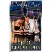 Постер книги Укус скорпиона