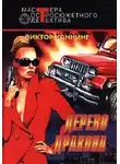 Виктор Каннинг - Дерево дракона
