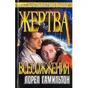Постер книги Жертва всесожжения