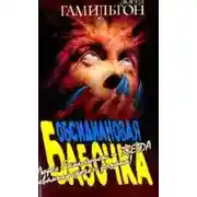 Постер книги Обсидиановая бабочка