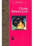 Серж Брюссоло - На пороге ночи