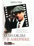 Гарри Грей - Однажды в Америке