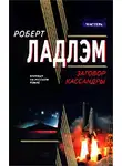 Роберт Ладлэм - Заговор Кассандры