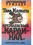 Том Клэнси - Кремлевский кардинал