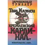 Постер книги Кремлевский кардинал