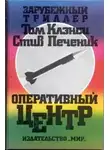 Том Клэнси - Оперативный центр