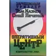 Постер книги Оперативный центр