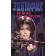 Постер книги Иначе не выжить