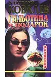  Анатолий Ковалев - Гильотина в подарок