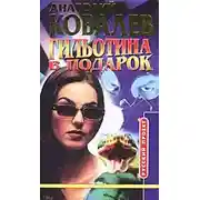 Постер книги Гильотина в подарок