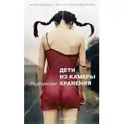 Постер книги Дети из камеры хранения