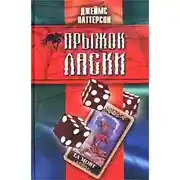 Постер книги Прыжок ласки