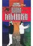Джеймс Паттерсон - Кошки-мышки