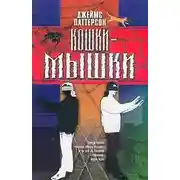 Постер книги Кошки-мышки