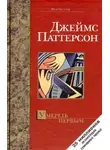 Джеймс Паттерсон - Умереть первым