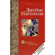 Постер книги Умереть первым