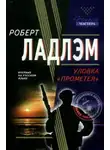 Роберт Ладлэм - Уловка Прометея
