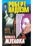 Роберт Ладлэм - Бумага Мэтлока