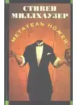 Стивен Миллхаузер - Метатель ножей