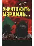 Александр Щелоков - Уничтожить Израиль