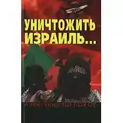 Постер книги Уничтожить Израиль