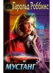 Гарольд Роббинс - Мустанг