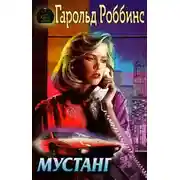 Постер книги Мустанг