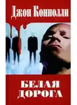 Джон Коннолли - Белая дорога