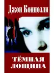 Джон Коннолли - Темная лощина