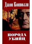 Джон Коннолли - Порода убийц