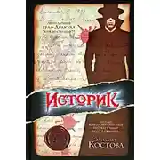 Постер книги Историк