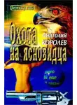 Анатолий Королев - Охота на ясновидца