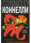 Майкл Коннелли - Город костей