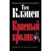 Постер книги Красный кролик
