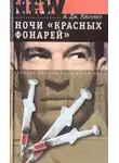 А. Квиннел - Ночи «красных фонарей»
