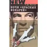 Постер книги Ночи «красных фонарей»