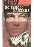А. Квиннел - До белого каления